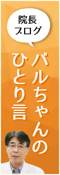 院長ブログ