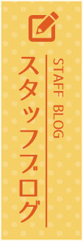 スタッフブログ