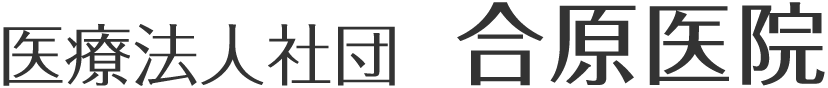 医療法人社団 合原医院