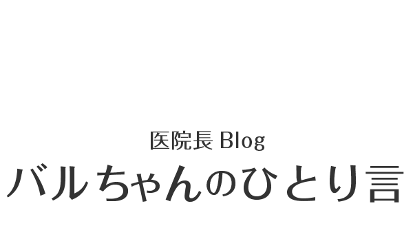 医院長Blog バルちゃんのひとり言