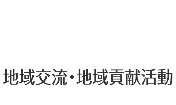 地域交流・地域貢献活動