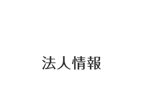法人情報