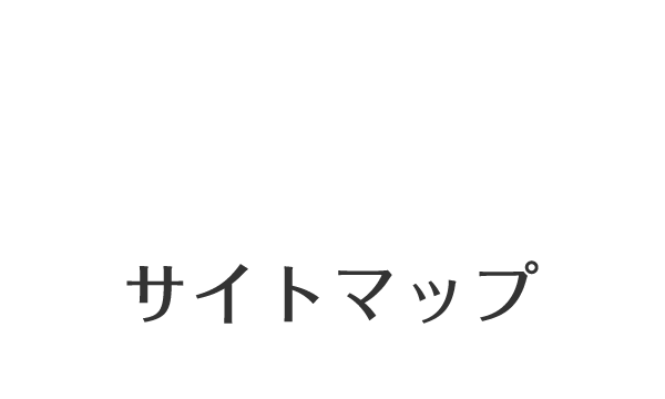 サイトマップ