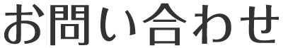 お問い合わせ