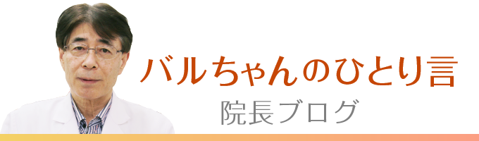 バルちゃんの一言/院長ブログ