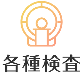 各種検査