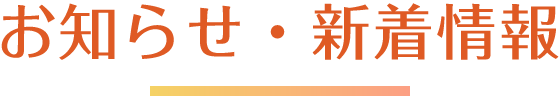 お知らせ・新着情報