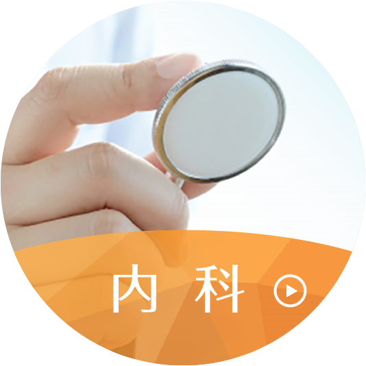 内科