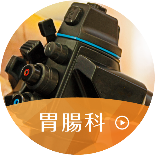 胃腸科