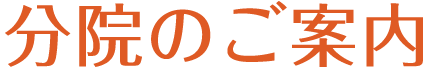 分院のご案内
